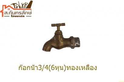 	ก๊อกน้ำ3/4&quot;(6หุน) ทองเหลือง